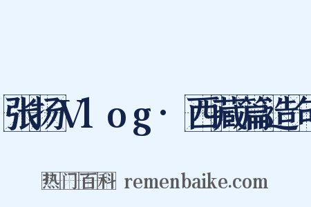 张扬Vlog·西藏篇造句是什么意思的图片